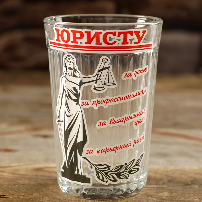 Стакан граненый "Юристу!"