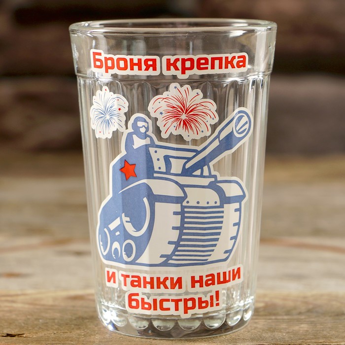 Стакан граненый "Броня крепка и танки наши быстры!"