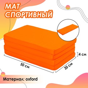 Мат 120 х 50 х 4 см, 3 сложения, oxford, цвет оранжевый Ош