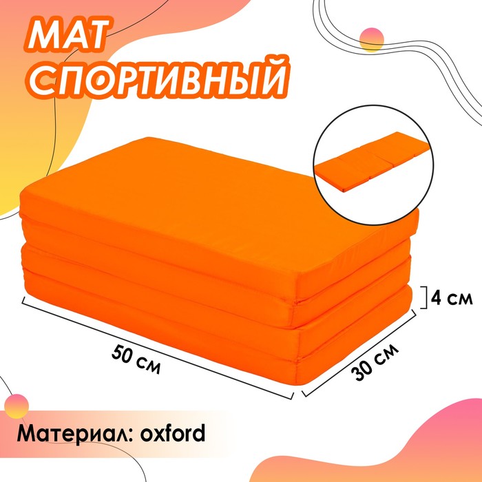 фото Мат 120 х 50 х 4 см, 3 сложения, oxford, цвет оранжевый onlitop