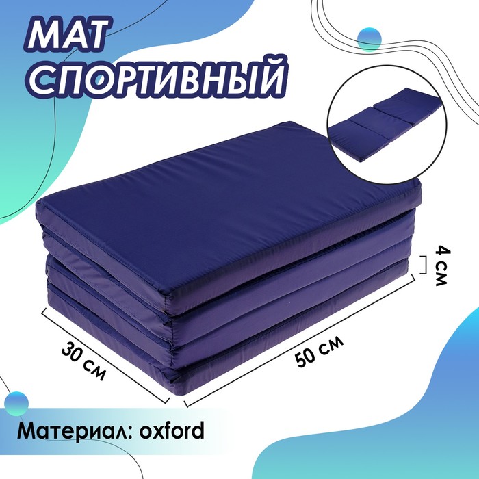фото Мат 120 х 50 х 4 см, 3 сложения, oxford, цвет синий onlitop