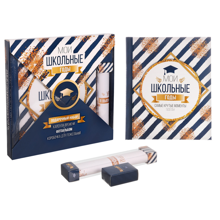 Подарочный набор "Мои школьные годы": фотоальбом на 20 магнитных листов, капсула времени и коробочка пожеланий