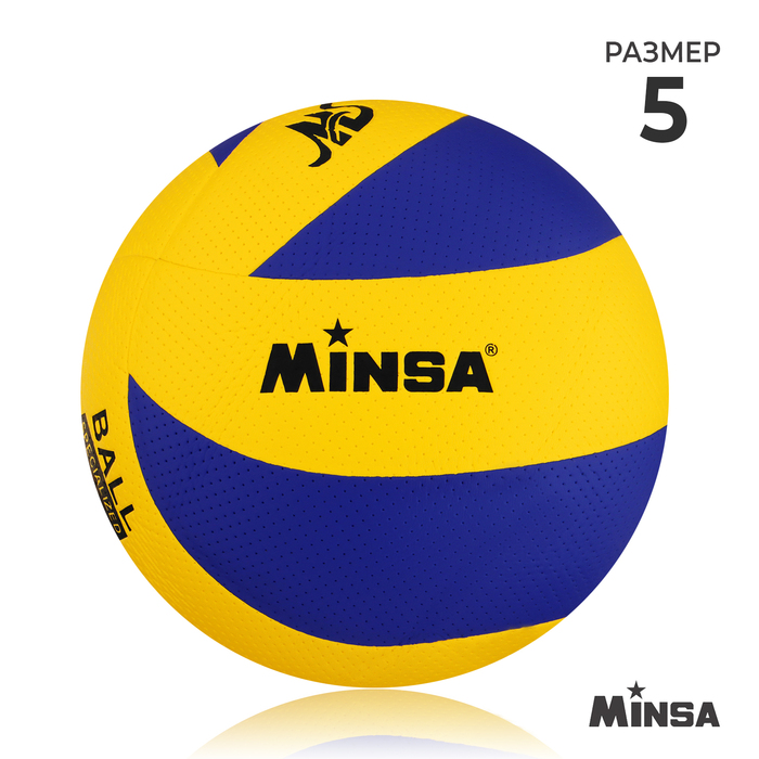 Мяч волейбольный MINSA, размер 5, PU, 18 панелей, клееный, 250 г