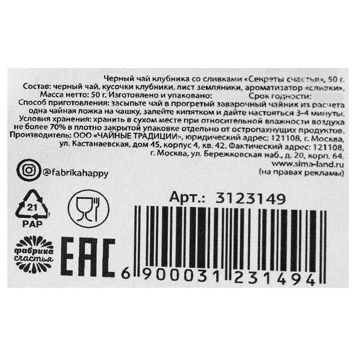 Черный чай клубника со сливками "Секреты счастья", 50 г