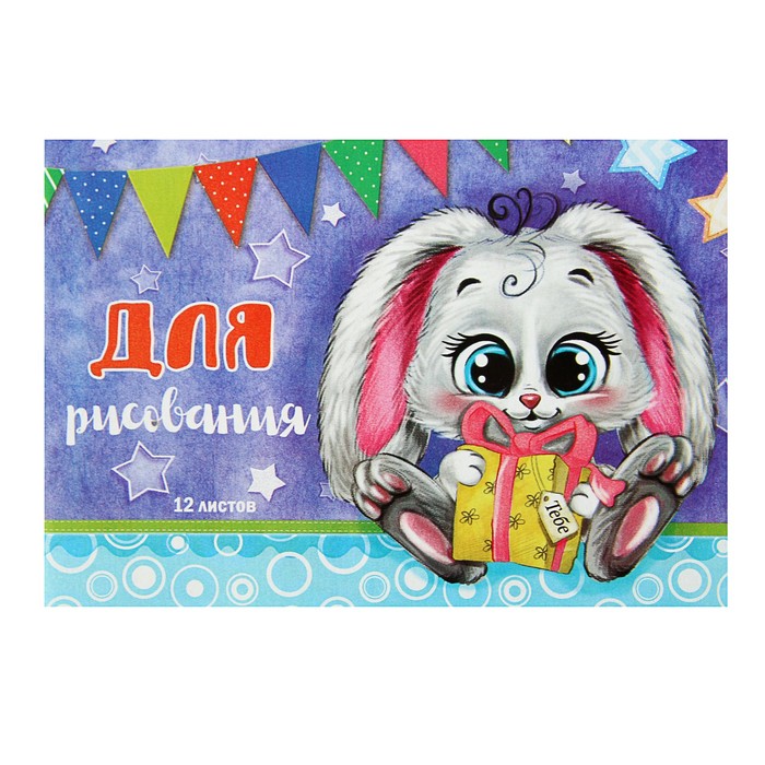 Блокнот для рисунков А5, 12 листов на скрепке Calligrata "Зайка и подарок"