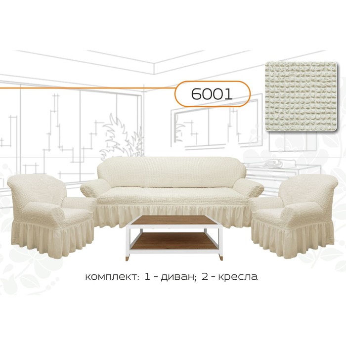 Чехол для мягкой мебели 3-х предметный 6001, трикотаж, 100% п/э, упаковка микс