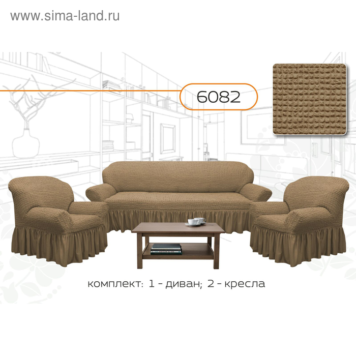 

Чехол для мягкой мебели 3-х предметный 6082, трикотаж, 100% п/э