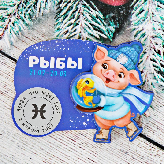 Магнит-гороскоп "Рыбы"