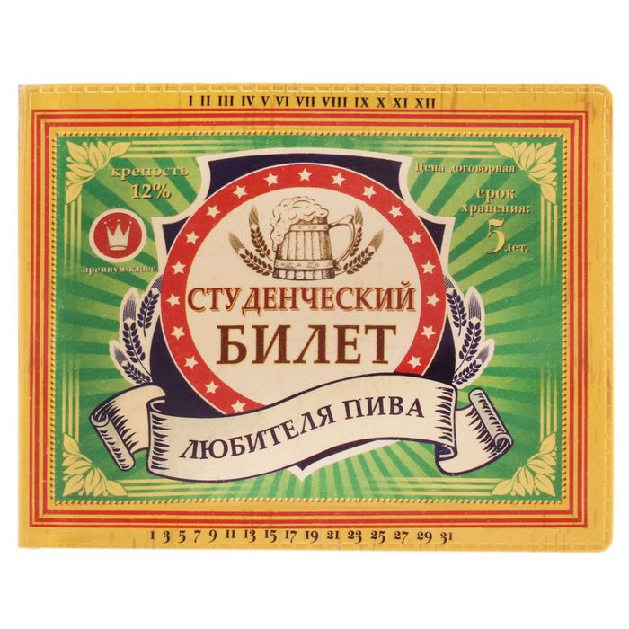 Студенческий билет "Любителя пива"