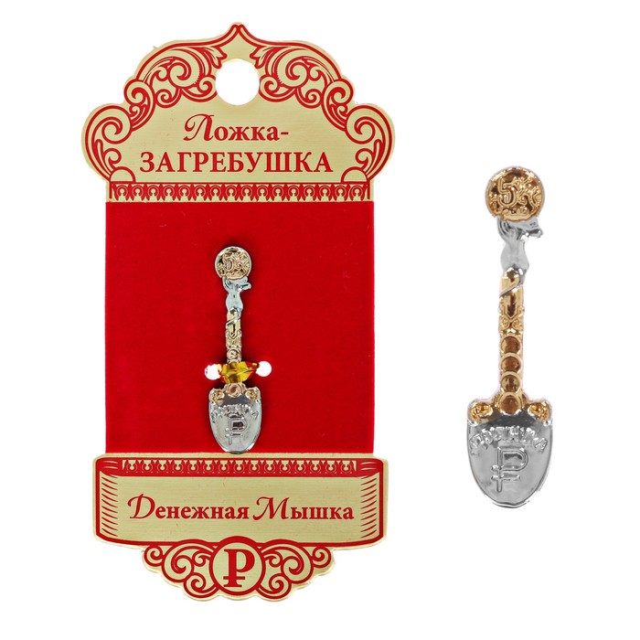 Ложка-загребушка двухцветная "Денежная мышка"