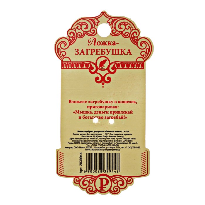 Ложка-загребушка двухцветная "Денежная мышка"