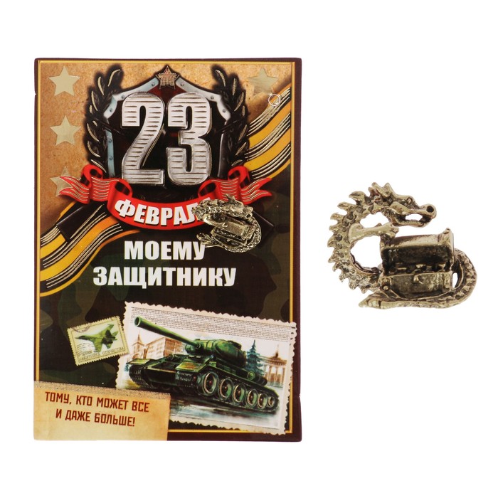 Талисман на открытке "Моему защитнику, с 23 февраля"