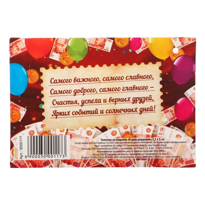 Талисман на открытке "В день рождения"