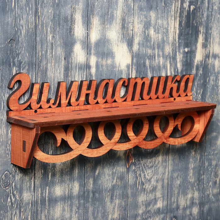 Медальница из массива СОСНЫ "Гимнастика с лентой" с полкой, мокко, 49×17см