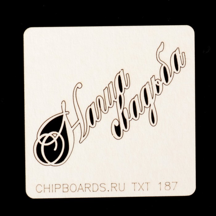 Чипборд картон "Надпись "Наша свадьба (3)" 3,5х1,5 и 5х2 см (TXT_187)