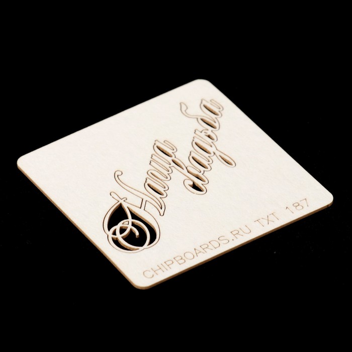 Чипборд картон "Надпись "Наша свадьба (3)" 3,5х1,5 и 5х2 см (TXT_187)