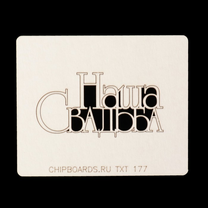 Чипборд картон "Надпись "Наша свадьба (1)" 6х3 см (TXT_177)