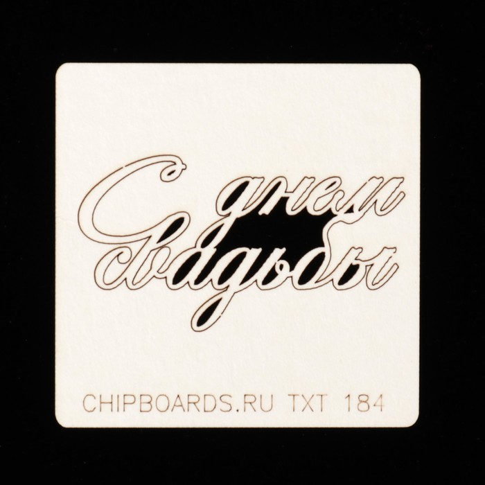 Чипборд картон "Надпись "С днем свадьбы (7)" 5х3 см (TXT_184)