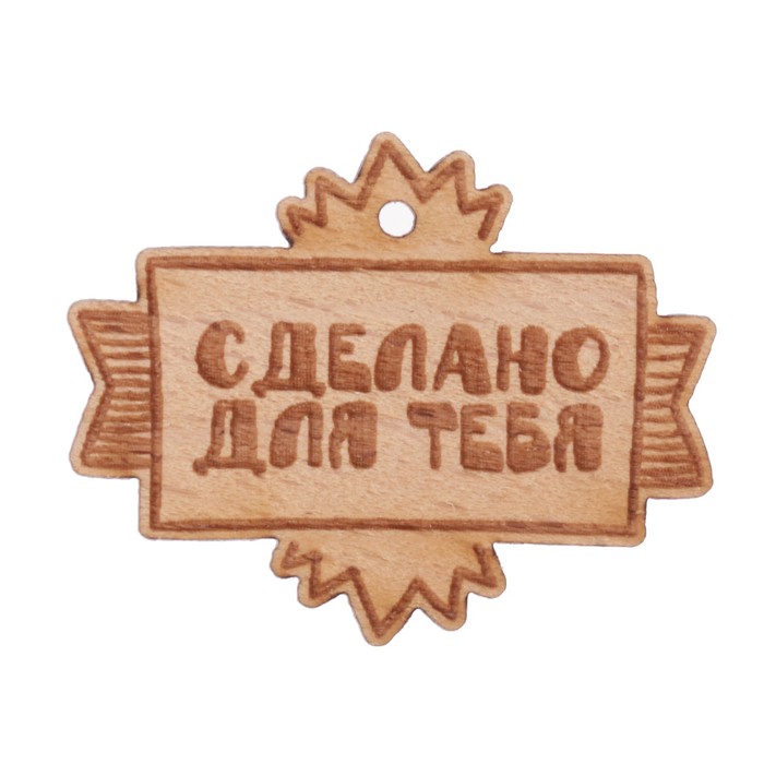 Набор фишек "Сделано для тебя (2)" из бука (3 шт) 4,1х3,2 см