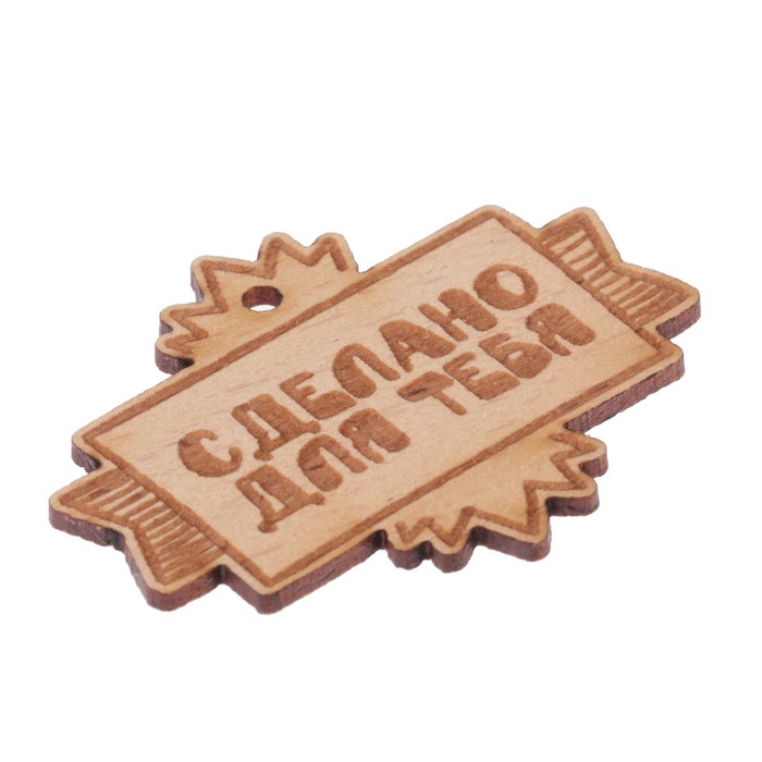 Набор фишек "Сделано для тебя (2)" из бука (3 шт) 4,1х3,2 см