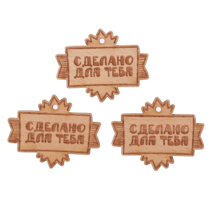 Набор фишек "Сделано для тебя (2)" из бука (3 шт) 4,1х3,2 см