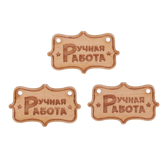 Набор фишек "Ручная работа (3)" из бука (3 шт) 4х2,4 см