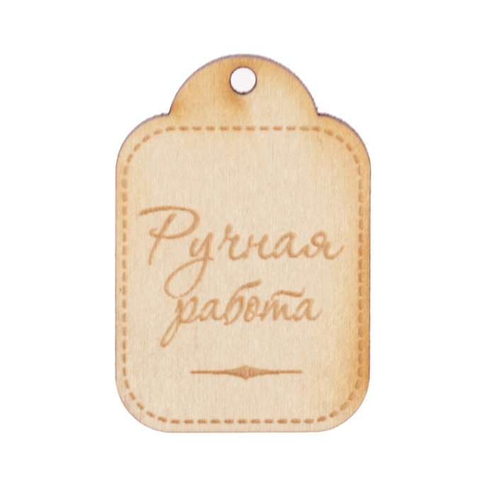 Бирка "Ручная работа ярлык" из фанеры