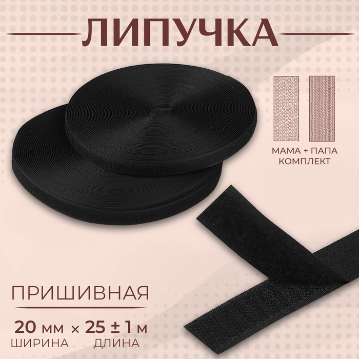 Липучка, 20 мм × 25 ± 1 м , цвет чёрный липучка 40 мм × 25 ± 1 м цвет чёрный