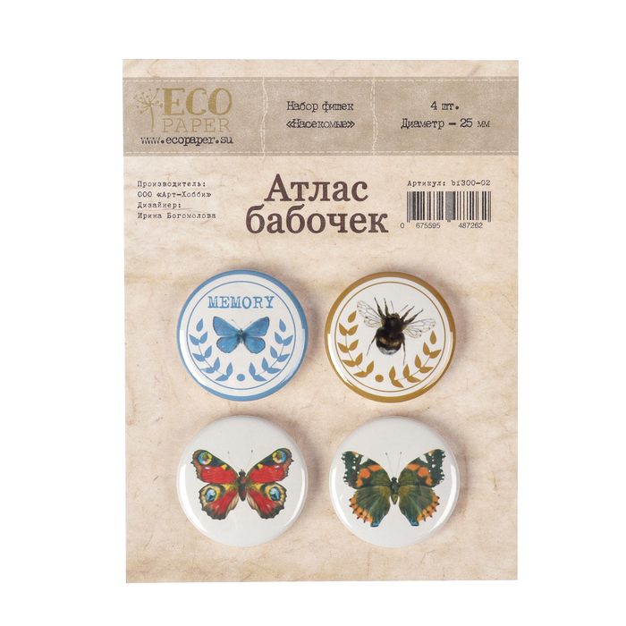 Фишки для скрапбукинга  "Атлас бабочек" (Насекомые)"  набор 4 шт, d=2,5 см
