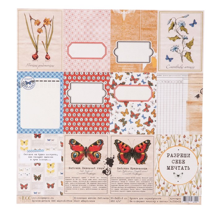 Бумага для скрапбукинга "Карточки "Атлас бабочек" 30,5х30,5 см, 250 гр/м2