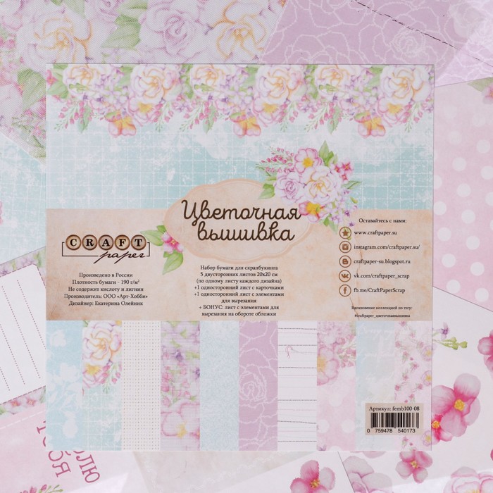 Бумага для скрапбукинга "Цветочная вышивка" набор 7 листов, 20х20 см, 190гр/м2