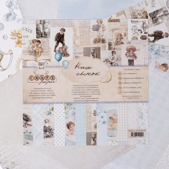 Бумага для скрапбукинга "Наш сынок"  набор 8 шт, 20х20 см, 190гр/м2