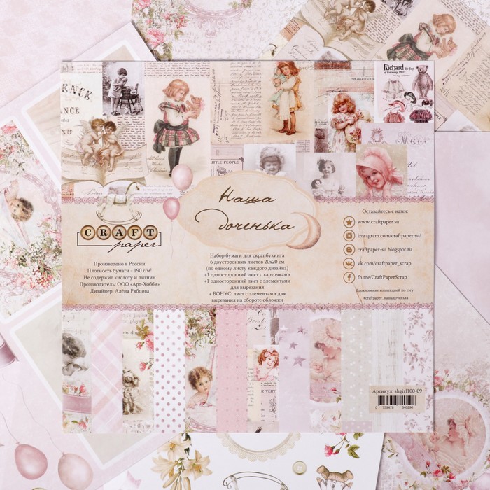 Бумага для скрапбукинга "Наша доченька" набор 8 шт, 20х20 см, 190гр/м2