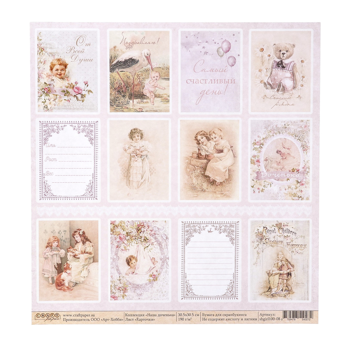 Бумага для скрапбукинга  "Карточки "Наша доченька" 30,5х30,5 см, 190гр/м2
