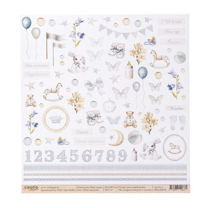 Бумага для скрапбукинга "Мои игрушки "Наш сынок" 30,5х30,5 см, 190гр/м2