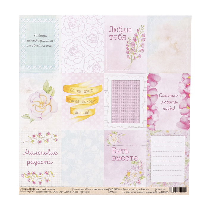 Бумага для скрапбукинга "Карточки "Цветочная вышивка" 30,5х30,5 см, 190гр/м2