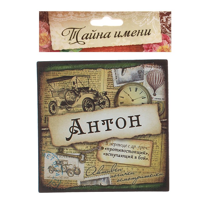 Магнит с именем "Антон"