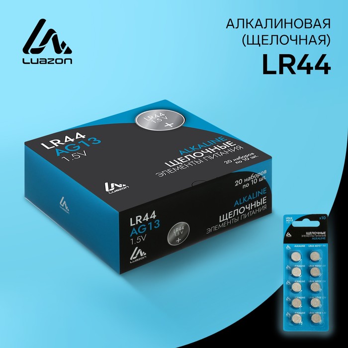 Батарейка алкалиновая (щелочная) Luazon, LR44, AG13, блистер, 10 шт батарейка щелочная vinnic l1154 ag13 lr44 бл 10 для часов