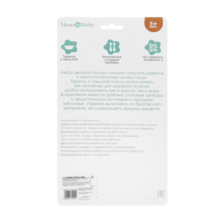 Набор детской посуды «Молодец», 4 предмета: тарелка с крышкой, ложка, вилка, от 5 мес.