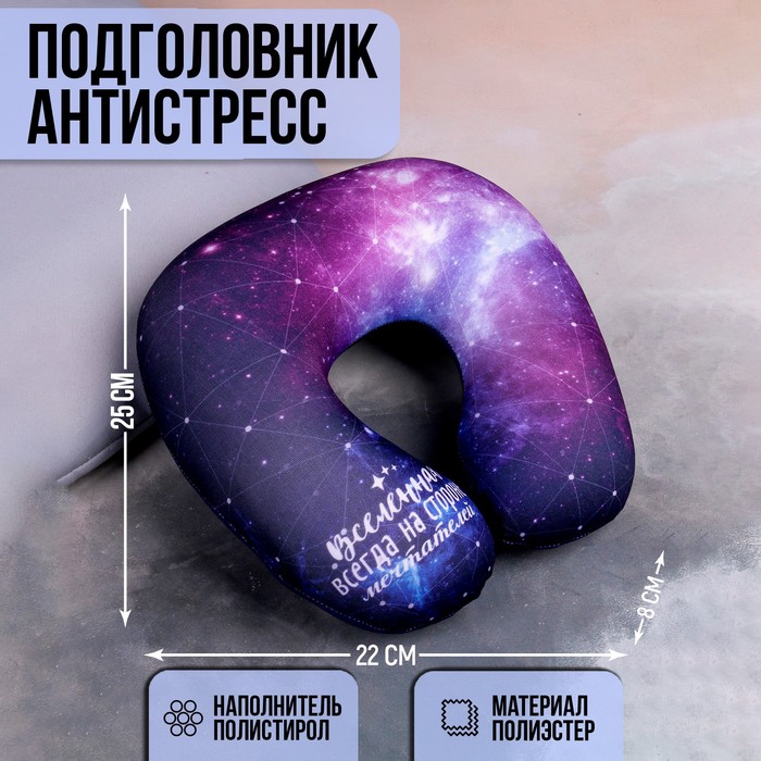 Подголовник-антистресс "Границы лишь в голове"