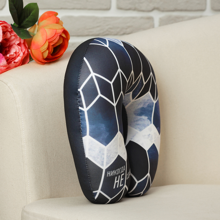 Подголовник-антистресс "Никогда не сдавайся"