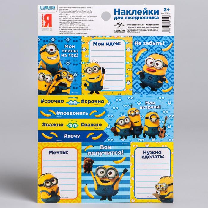 Наклейки для ежедневника "Мои идеи", Гадкий Я