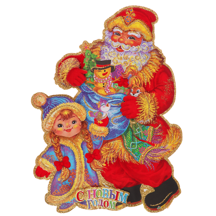 Плакат "Дед Мороз со Снегурочкой" 41*53 см