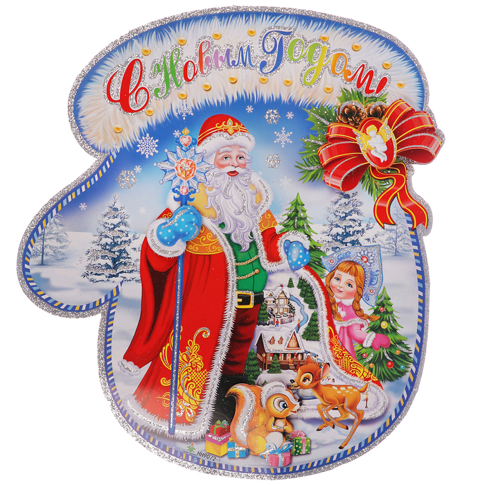 Плакат "Дед Мороз со снегурочкой с оленями" 42,5*48 см