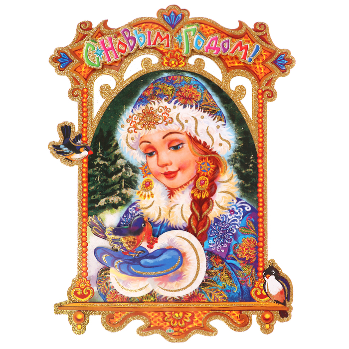 Плакат "Снегурочка в окошке" 35*50 см