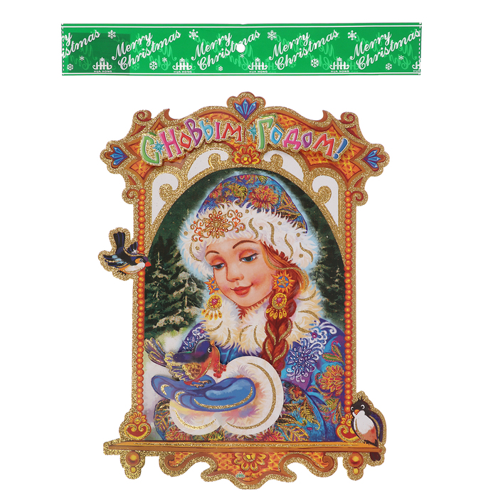 Плакат "Снегурочка в окошке" 35*50 см