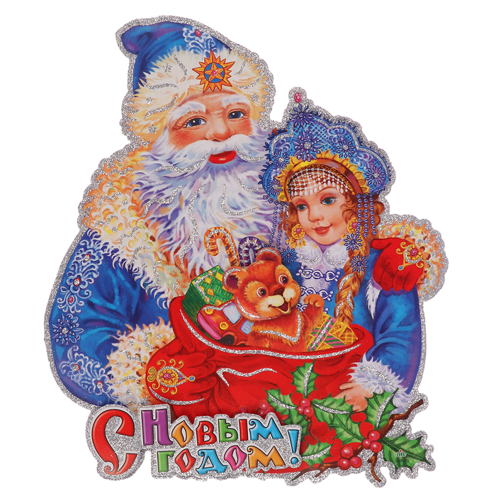 Плакат "Дед Мороз со Снегурочкой с подарками" 25,5*29,5 см