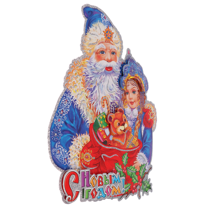 Плакат "Дед Мороз со Снегурочкой с подарками" 25,5*29,5 см