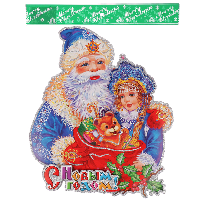 Плакат "Дед Мороз со Снегурочкой с подарками" 33*,5*39 см