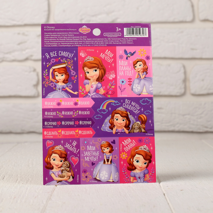 Наклейки для ежедневника "Мои планы", София Прекрасная